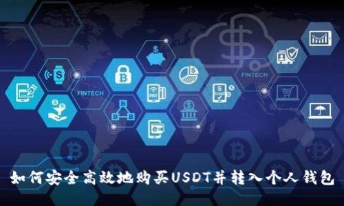如何安全高效地购买USDT并转入个人钱包