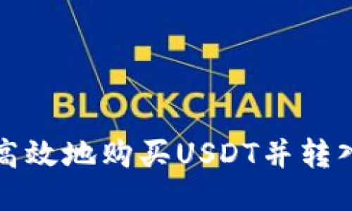 如何安全高效地购买USDT并转入个人钱包
