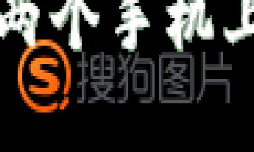 TP钱包如何在两个手机上进行安全使用