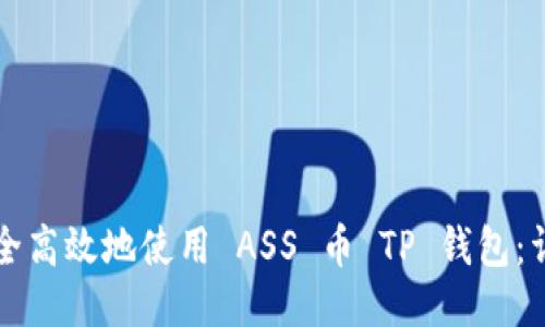如何安全高效地使用 ASS 币 TP 钱包：详细指南