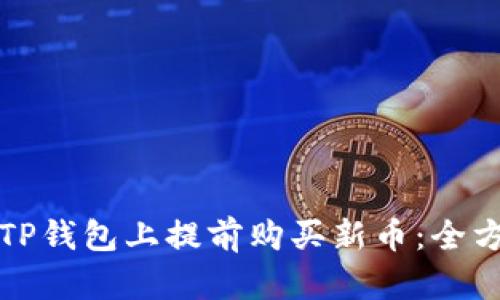 如何在TP钱包上提前购买新币：全方位指南