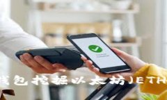 如何使用TP钱包挖掘以太坊