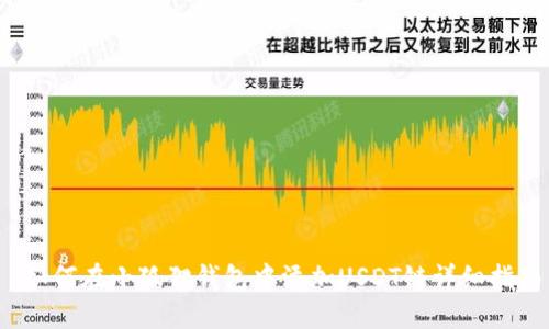  如何在小狐狸钱包中添加USDT链详细指南
