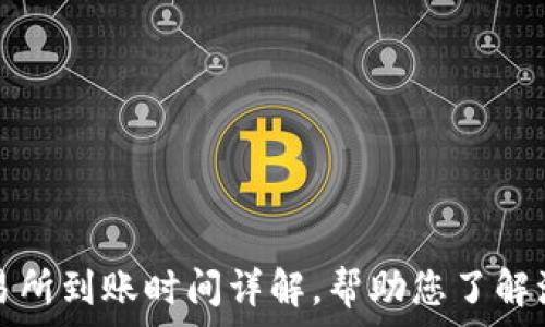   
TP钱包提现交易所到账时间详解，帮助您了解流程与注意事项