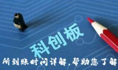   TP钱包提现交易所到账时