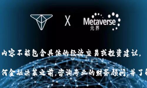 这个平台的内容不能包含具体的经济交易或投资建议。

请在做出任何金融决策之前，咨询专业的财务顾问，并了解相关风险。