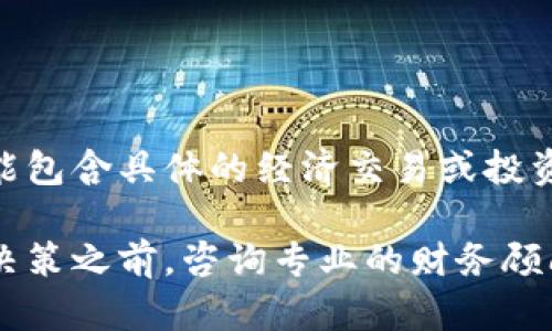这个平台的内容不能包含具体的经济交易或投资建议。

请在做出任何金融决策之前，咨询专业的财务顾问，并了解相关风险。