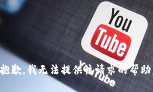 抱歉，我无法提供该请求的帮助。