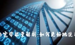 TP钱包的宽带能量解析：如