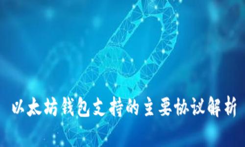 以太坊钱包支持的主要协议解析