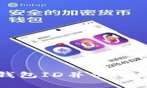 如何快速注册TP钱包ID并保障您的数字资产安全