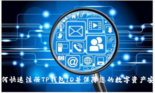 如何快速注册TP钱包ID并保障您的数字资产安全