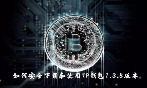  如何安全下载和使用TP钱包1.3.5版本