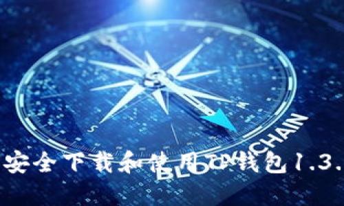  如何安全下载和使用TP钱包1.3.5版本