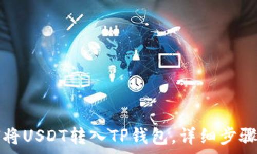   
如何将USDT转入TP钱包，详细步骤解析
