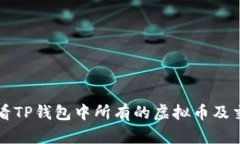 如何查看TP钱包中所有的虚