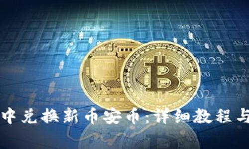 如何在TP钱包中兑换新币安币：详细教程与常见问题解答