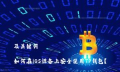 及关键词如何在iOS设备上