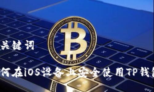 及关键词

如何在iOS设备上安全使用TP钱包？