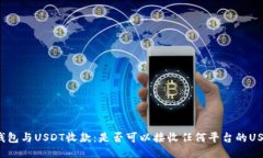 冷钱包与USDT收款：是否可