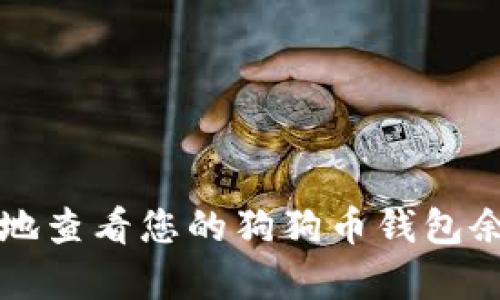 如何安全有效地查看您的狗狗币钱包余额和交易记录