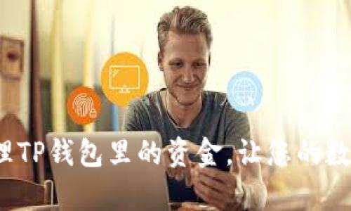  如何有效清理TP钱包里的资金，让您的数字资产更安全