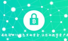  如何有效清理TP钱包里的