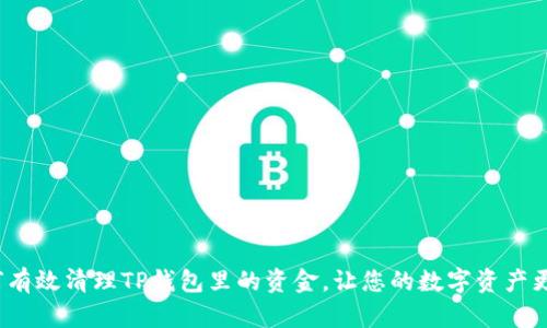  如何有效清理TP钱包里的资金，让您的数字资产更安全