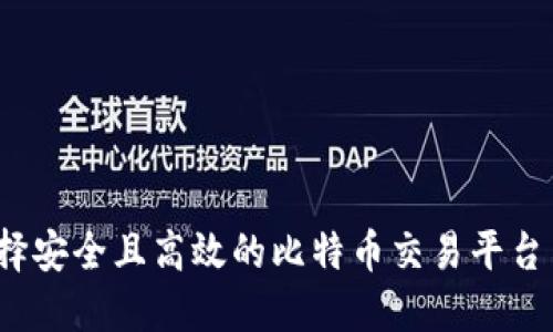 如何选择安全且高效的比特币交易平台与钱包？