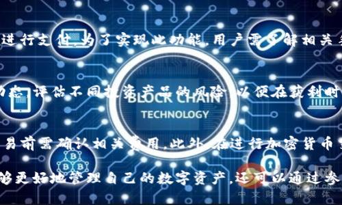   TP钱包：一种新兴的数字资产管理工具 / 
 guanjianci 数字钱包, 加密货币, 区块链 /guanjianci 

TP钱包简介
随着区块链科技的飞速发展，数字资产的管理逐渐成为一个重要的话题。TP钱包作为一种新兴的数字资产管理工具，凭借其去中心化、便捷性和安全性，逐渐走入了用户的视野。TP钱包是一种支持多种加密货币的数字钱包，用户可以在其中安全存储、发送和接收各种数字资产。同时，它还提供了用户友好的界面和丰富的功能，使得即便是初学者也能轻松上手。

TP钱包的主要功能
TP钱包提供多种功能以满足用户的需求：
ul
    listrong多币种支持：/strongTP钱包支持Bitcoin、Ethereum、TRON等多种主流加密货币，用户可以在同一个钱包中管理多种资产，省去频繁切换平台的麻烦。/li
    listrong安全性：/strongTP钱包采用了军工级加密技术，用户的私钥在本地设备上生成并保存，增强了资产的安全性。此外，TP钱包还支持多重签名与生物识别技术，进一步提升安全保护。/li
    listrong去中心化：/strongTP钱包完全去中心化，用户控制自己的资产，不需依赖第三方机构，降低了被黑客攻击或平台跑路的风险。/li
    listrong便捷的交易功能：/strong用户可以通过简便的操作随时随地进行加密货币的购买、出售和转账，支持多种支付方式，为用户提供了极大的便利。/li
    listrong社区和客户支持：/strongTP钱包拥有活跃的社区和专业的客户服务团队，用户遇到问题时能够快速获得帮助。/li
/ul

TP钱包的使用场景
TP钱包适用于多种场景，以下是一些常见的使用案例：
ul
    listrong投资和交易：/strong越来越多的用户通过加密货币投资市场获取收益。TP钱包的交易功能便于用户管理他们的投资组合，同时可以便捷地进行市场交易。/li
    listrong在线支付：/strong随着越来越多的商家支持加密货币支付，TP钱包可以作为一种数字支付工具，帮助用户在日常生活中轻松完成交易。/li
    listrong资产转移：/strong在区块链技术的支持下，TP钱包用户可以实现跨国界、跨平台的数字资产转移，快速且费用低廉，是国际贸易和全球化时代的良好选择。/li
    listrong参与区块链项目：/strong用户可以通过TP钱包参与去中心化金融（DeFi）、非同质化代币（NFT）等新兴领域的项目，拓宽自己的投资视野。/li
/ul

TP钱包的优势与劣势
如同所有工具，TP钱包也有其优缺点。
h4优势：/h4
ul
    listrong用户自控：/strong用户对资产拥有绝对的控制权，私钥不被外部平台控制，有效保障资金安全。/li
    listrong功能丰富：/strong多币种和多功能的支持使得TP钱包应用非常广泛，可以满足不同用户的需求。/li
    listrong安全保护：/strong采用高强度加密技术，用户资金安全性高。/li
/ul
h4劣势：/h4
ul
    listrong学习曲线：/strong对于初学者而言，数字钱包的概念和操作相较于传统金融工具确实有一定门槛。/li
    listrong运营风险：/strong去中心化的特性虽然能为用户提供安全保障，但也使得一旦用户误操作，恢复选项会非常有限。/li
/ul

如何选择合适的TP钱包？
市面上TP钱包的种类繁多，用户在选择时需要考虑以下几个方面：
ul
    listrong安全性：/strong选择一个安全性高、评价良好的钱包是基础。最好选择那些具有良好口碑和用户评价的产品。/li
    listrong支持币种：/strong确保所选钱包支持你主要使用或投资的加密货币。/li
    listrong用户界面：/strong建议选择一个用户友好、操作直观的钱包以便于刚接触数字货币的新手。/li
    listrong社区支持：/strong活跃的用户社区和可靠的客户支持将让你在使用过程中无后顾之忧。如果遇到任何问题，可以及时得到帮助。/li
/ul

常见问题解答

1. TP钱包安全吗？
TP钱包的安全性主要取决于其采用的技术和用户自身的操作习惯。TP钱包使用高强度的加密技术保护用户资产，同时用户的私钥存储在本地，降低了外部攻击的风险。然而，用户也需保持警惕，定期备份钱包、使用强密码，以及启用双重验证等安全措施。此外，不要随意点击不明链接或下载可疑软件，以防被钓鱼攻击。

2. 如何从TP钱包中恢复丢失的资金？
如果用户在使用TP钱包过程中不慎丢失访问权限或者资产，恢复资金的步骤通常包括找到钱包的助记词或私钥。助记词相当于钱包的“身份证”，若用户在创建钱包时备份了助记词，可通过输入助记词在任一支持该钱包的界面中恢复资产。然而，如果都未做备份，或助记词丢失，恢复资金将会非常困难，有时甚至不可能。

3. TP钱包能否与其他加密服务平台联动？
TP钱包通常支持多种API接口，可以与其他加密服务平台联动。例如，用户可以将TP钱包中的资产转移到交易所进行交易，或使用在TP钱包中存储的加密货币进行支付。为了实现此功能，用户需了解相关手续费与条款，确保操作安全并获得最佳体验。

4. TP钱包是否适合长线投资？
TP钱包因其安全性和去中心化特性，确实适合长期持有加密货币。很多用户选择将资产存储在TP钱包中以避免交易所的风险。但是，用户也需定期查看市场动态，评估不同投资产品的风险，以便在获利时机出现时及时作出反应。此外，用户需注意保存好自己的助记词和私钥，以防意外丢失。

5. 我是否需要为使用TP钱包支付费用？
使用TP钱包本身一般是免费的，但在进行交易时可能需要支付网络手续费，例如以太坊的Gas费用。这些费用是根据当前网络状况动态变化的，因此用户在交易前需确认相关费用。此外，在进行加密货币交易时，某些交易所可能会收取额外手续费，用户需要提前了解。

综上所述，TP钱包为用户提供了一种安全、高效的加密货币管理和交易平台。随着区块链技术的不断进步和市场需求的增长，TP钱包的前景可期。用户不仅能够更好地管理自己的数字资产，还可以通过参与各类区块链项目，获得更多的投资机会。