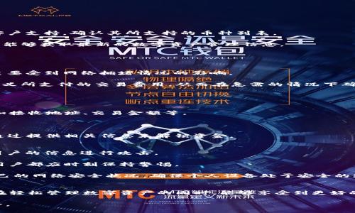 /TP钱包：最安全便捷的数字资产管理工具/  
guanJiCi电子钱包, 数字资产, 加密货币/guanJiCi

一、TP钱包背景及发展
随着区块链技术的发展和加密货币的普及，电子钱包成为了用户管理数字资产的重要工具。TP钱包作为一款新兴的数字钱包，凭借其便捷的操作和强大的安全性，逐渐赢得了用户的青睐。TP钱包的设计初衷是为了解决用户在数字资产管理中遇到的安全隐患和使用繁琐的问题，让用户能够轻松、安全地管理自己的加密资产。

TP钱包采用最新的安全技术，确保用户信息和资产的安全。同时，TP钱包还不断完善功能，支持多种主流加密货币的存储与交易。未来，TP钱包将继续关注用户体验，追求技术创新，以满足日益增长的市场需求。

二、TP钱包的核心功能
TP钱包的设计理念围绕着用户需求，提供了多种核心功能，使其不仅仅是一款简单的电子钱包，而是一个集成多功能的数字资产管理平台。

1. **多币种支持**：TP钱包支持比特币、以太坊、狗狗币等多个主流加密货币，用户可以在同一个钱包中存储和管理多种数字资产，大大提高了使用的便捷性。

2. **安全性保障**：TP钱包采用冷钱包技术，用户私钥不被网络直接访问，确保用户资金的安全。同时，TP钱包还增加了多重身份验证措施，最大限度地保护用户资产。

3. **快速交易功能**：用户在通过TP钱包进行交易时，系统会使用最快捷的交易通道，确保交易速度。用户可以随时随地快速进行资产转移，方便又高效。

4. **用户友好的界面**：TP钱包的界面设计，用户可以轻松导航到不同的功能模块。界面的友好性使得无论是新手还是老手用户都能快速上手。

三、使用TP钱包的优势
为什么用户会选择TP钱包？以下是TP钱包的一些优势所在：

1. **高安全性**：相比于其他一些钱包，TP钱包在安全性上投入了更多的精力，采用了多重加密技术和冷钱包存储，极大地降低了被攻击的风险。

2. **便捷操作**：TP钱包的操作流程设计简洁，用户可以在几分钟内完成注册与资产管理，大幅提升了用户体验。

3. **强大的社区支持**：TP钱包有良好的用户社区，用户可以在社区中寻求技术支持和交流经验，营造了良好的生态环境。

4. **移动端兼容性**：TP钱包支持iOS和Android系统，用户可以随时随地进行交易，方便快捷。

四、TP钱包的使用步骤
接下来，我们来看看TP钱包的使用步骤，帮助用户更好地理解如何使用这款电子钱包。

1. **下载与安装**：用户可以在TP钱包的官方网站或应用商店中下载相应版本的应用，并按照提示完成安装。

2. **注册账户**：安装成功后，用户需要注册账户。填写邮箱、设置密码等基本信息，并根据提示完成身份验证。

3. **备份私钥**：注册完成后，系统会生成用户的私钥。用户需务必备份私钥，以防止账户被盗或丢失。

4. **存入资产**：成功注册，并完成私钥备份后，用户可将不同的数字资产存入TP钱包。根据提示选择适合的币种，进行充值或转账。

5. **进行交易**：用户可以在TP钱包内进行资产的转移与交易，平台提供实时的交易数据，方便用户进行决策。

五、可能相关问题的深入探讨
在使用TP钱包的过程中，用户可能会遇到以下问题：

1. 如何确保TP钱包的安全性？
安全性是使用电子钱包时必须考虑的重要因素，以下是一些提高TP钱包安全性的建议：

首先，确保使用最新版的TP钱包应用。开发者会不断发布安全更新和补丁，以修护已知漏洞。因此，保持软件的及时更新是保障安全的重要步骤。

其次，切勿将私钥、助记词等敏感信息分享给他人。这些信息是用户资产的唯一钥匙，妥善保管是成功保护资产的关键。

此外，用户可以启用双重身份验证（2FA）。这种方法提供了额外的保护层，即便密码被泄露，黑客也无法进入账户。

最后，定期检查账户活动，及时发现可疑的交易和操作，通过及时采取措施预防更多损失。

2. TP钱包是否支持所有的加密货币？
虽然TP钱包很可能支持主流的加密货币，但并非所有的加密货币都能得到支持。用户在进行数字资产管理时，应查看TP钱包的官方网站或客户支持，确认其所支持的币种列表。

此外，随着市场的变化和新的加密货币的出现，TP钱包可能会逐渐增加新的币种支持。因此，保持对TP钱包更新和公告的关注，可以确保用户能够获取最新的数字资产管理信息。

最后，用户在选择加密货币投资前，应做好充分的研究，确保所投资的货币在TP钱包中得到支持，这样才能更安全地进行交易。

3. TP钱包的交易费用如何？
TP钱包的交易费用通常与区块链网络本身的费用有关，而不是TP钱包平台收取的费用。每种加密货币在交易时可能会产生不同的手续费，主要受到网络拥堵情况的影响。

一般而言，在网络拥堵时，手续费会增加，因为用户需要提供更高的费用以吸引矿工优先处理交易。用户在使用TP钱包进行交易时，可以自定义所支付的交易费用，从而在急需的情况下确保速度或在押金较低时节省费用。

建议用户在进行交易时，查看网络上当前的手续费情况，灵活调整，以达到最佳的交易效率和费用效率。

4. 如果遇到交易失败，TP钱包应该如何处理？
在使用TP钱包进行交易时，如果交易失败，用户需根据不同的情况采取相应的措施。首先，建议用户检查交易记录，确保提供的信息无误，例如接收地址、交易金额等。

如果确认信息无误可以联系TP钱包的客服，报告交易失败的具体情况。客服团队会对交易进行调查并提供解决方案。

有时，交易失败可能是由于网络拥堵造成的，用户需要耐心等待，系统会自动重试交易；在另一种情况下，若交易资金被锁定，用户可能需要通过提供相关信息来解锁资金。

5. TP钱包能否被黑客攻击？
虽然TP钱包和其他电子钱包一样，存在一定的安全风险，特别是如果用户的设备被感染病毒或存在恶意软件，黑客可能会通过各种方式对用户的信息进行攻击。

但是通过采取适当的安全措施，用户可以大大降低被攻击的风险。例如，保持应用更新、设置强密码、定期备份私钥、避免连接公共Wi-Fi等，用户都应时刻保持警惕。

如发现账户被盗或出现异常，应立即联系TP钱包的客服团队，以便采取必要的措施进行处理。并且为了长远的安全考虑，用户应定期检查自己的网络安全状况，确保个人设备处于安全的环境中。

总结
TP钱包作为一款安全、便捷的电子钱包，致力于为用户提供优质的数字资产管理服务。它的多币种支持、高安全性、快速交易等特点，让用户在轻松管理数字资产的同时，能够享受到更好的用户体验。

无论是在选择钱包时还是在进行交易中，用户都应保持对安全的关注和敏感，以便在享受新兴技术带来的便利的同时，保障自身的资产安全。
