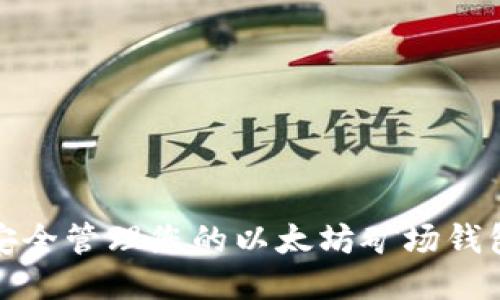 如何安全管理您的以太坊矿场钱包地址