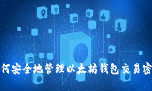 如何安全地管理以太坊钱包交易密码