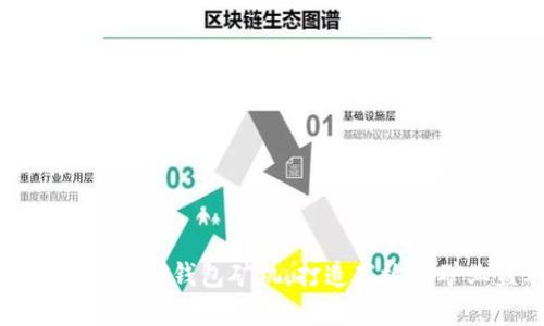 如何选择和使用TP钱包矿机，打造高效的矿业盈利模式