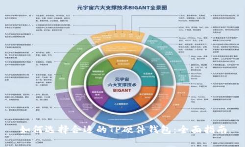 如何选择合适的TP硬件钱包：全面指南