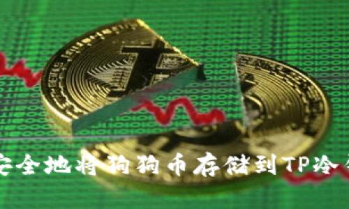 如何安全地将狗狗币存储到TP冷钱包中