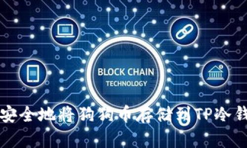 如何安全地将狗狗币存储到TP冷钱包中
