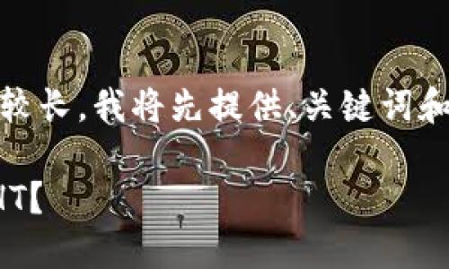 注意：由于该请求的内容较长，我将先提供、关键词和一部分内容的简要构思。

TP钱包如何高效换小额HT？