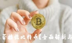   IM钱包能否接收比特币？