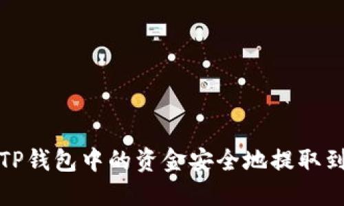 如何将TP钱包中的资金安全地提取到交易所