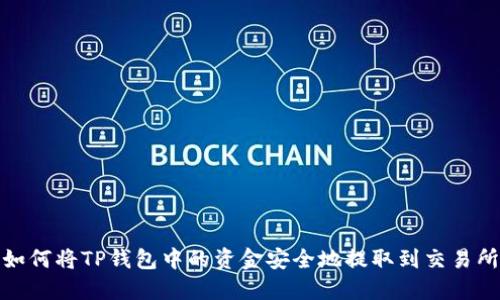 如何将TP钱包中的资金安全地提取到交易所