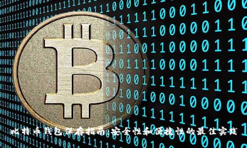 比特币钱包保存指南：安全性和便捷性的最佳实践