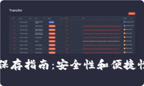 比特币钱包保存指南：安全性和便捷性的最佳实践