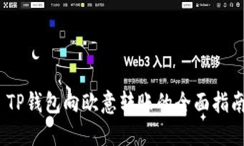   TP钱包向欧意转账的全面指南 