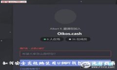 如何安全高效地使用USDT钱