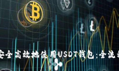如何安全高效地使用USDT钱包：全流程指南