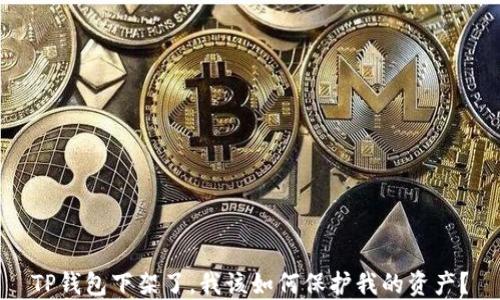 
TP钱包下架了，我该如何保护我的资产？