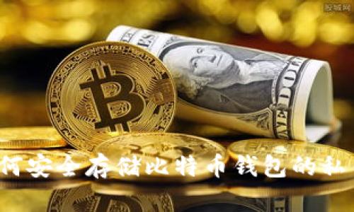 如何安全存储比特币钱包的私钥？