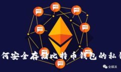 如何安全存储比特币钱包