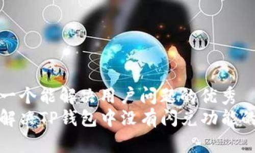 思考一个能解决用户问题的优秀  
如何解决TP钱包中没有闪兑功能的问题